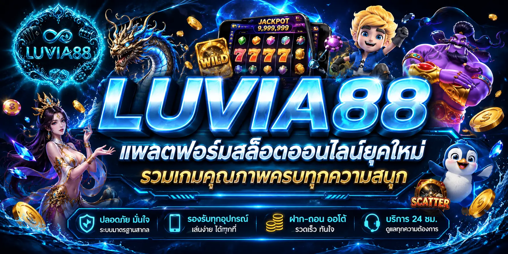 luvia88 แพลตฟอร์มสล็อตออนไลน์ยุคใหม่ รวมเกมคุณภาพครบทุกความสนุก