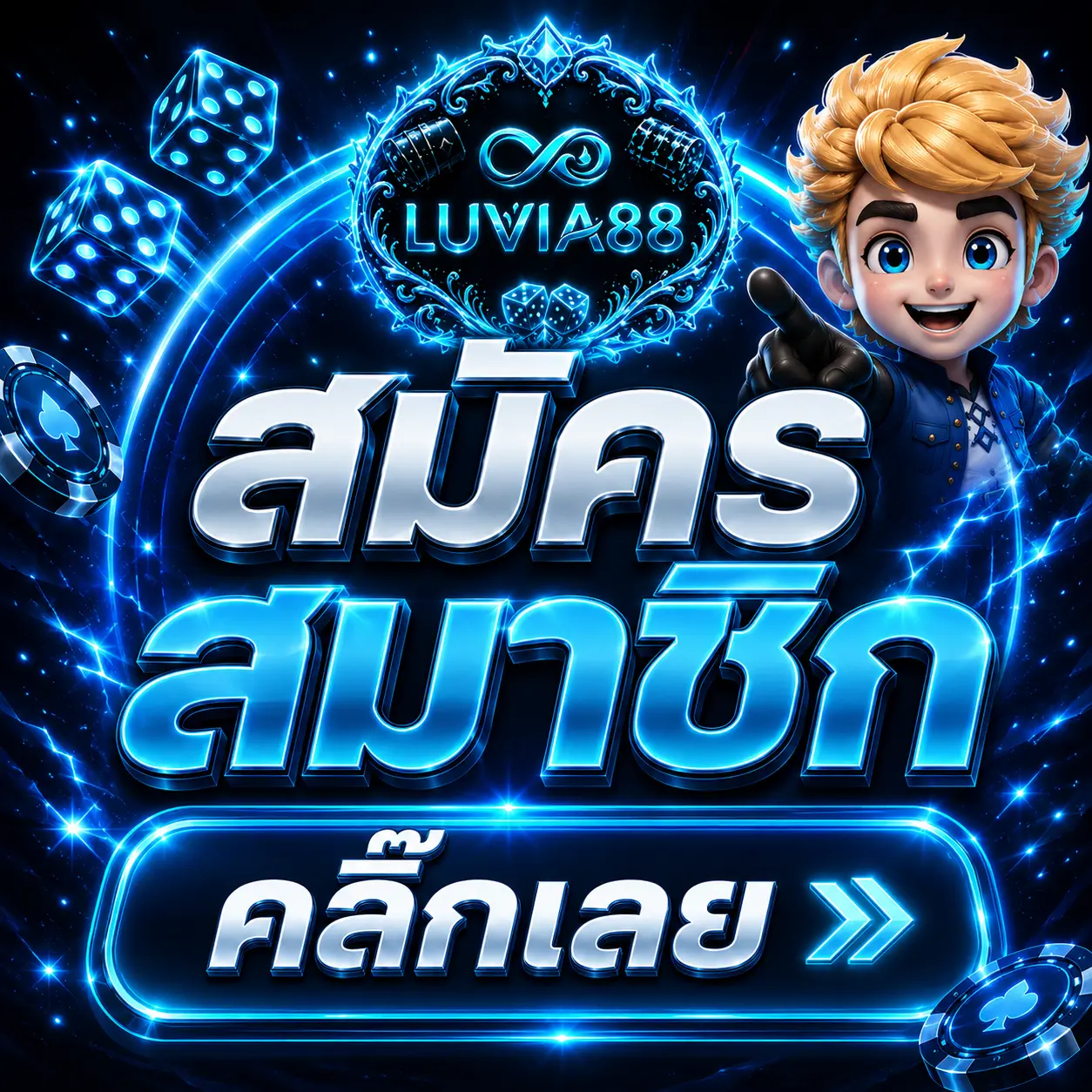 สมัครสมาชิก